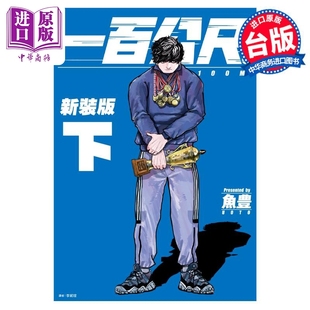 社 版 台版 漫画书 鱼豊 —100M—新装 下 中商原版 漫画 尖端出版 一百公尺