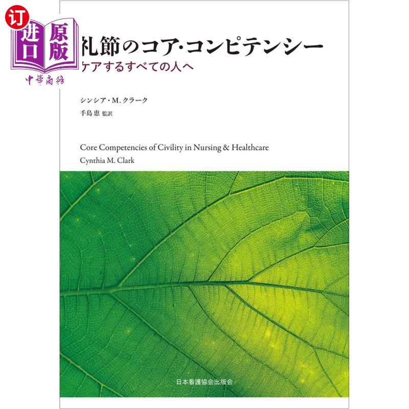 海外直订日语 礼節のコア・コンピテンシー ケアするすべての人へ 礼节的核心竞争力致所有关心的人