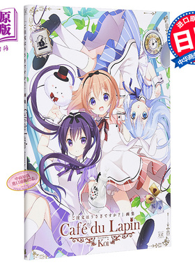 请问您今天要来点兔子吗 画集 Cafe du Lapin 日文原版 ご注文はうさぎですか画集 koi【中商原版】