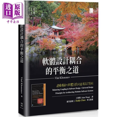 预售 软体设计耦合的平衡之道 建构模块化软体系统的通用设计原则 港台原版 Vlad Khononov 博硕文化【中商原版】
