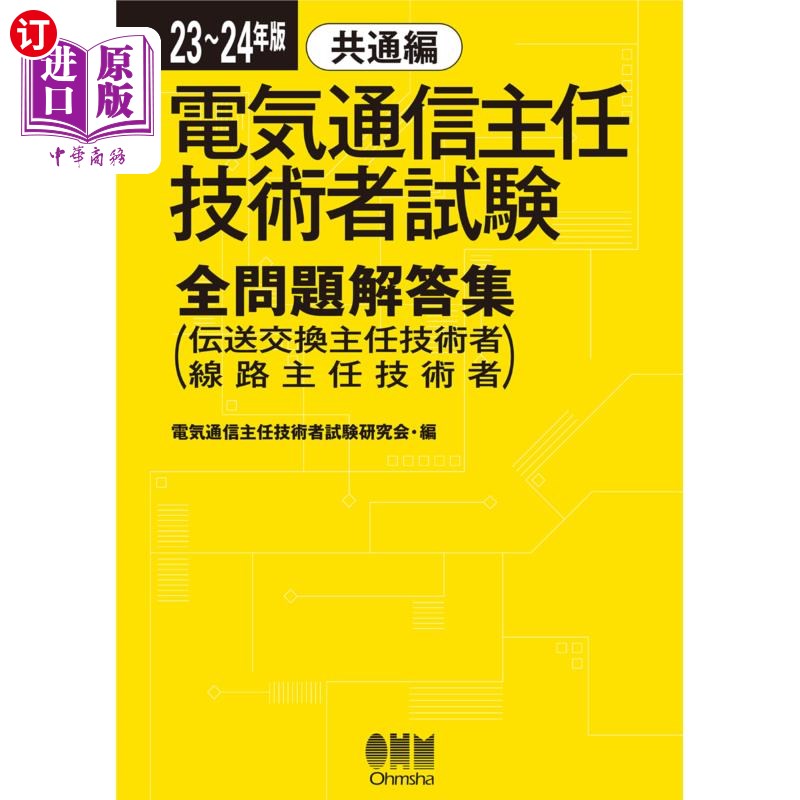 海外直订日语 電気通信主任技術者試験全問題解答集 23~24年版共通編 电气通信主任技术者考试全问题解答集23 ~ 24年版