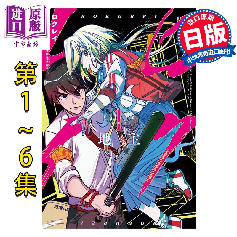 预售 漫画 六灵课 天成市轮回区役所第六感部助灵课活动记 1-6卷完结套装 地主 日文原版漫画 ロクレイ 天成市りんね区役所【中商?