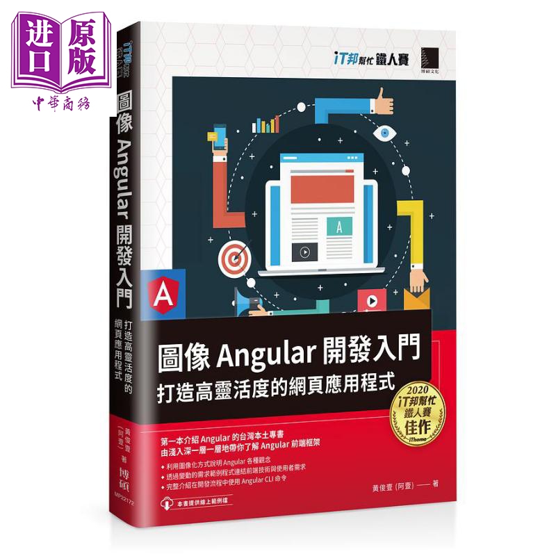 现货 图像Angular开发入门 打造高灵活度的网页应用程序 港台原版 黄俊壹 博硕文化【中商原版】