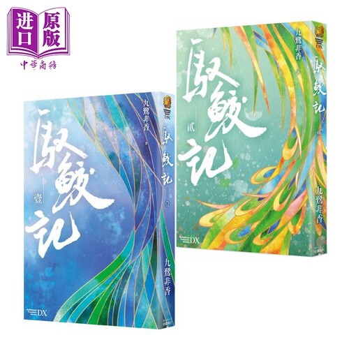 现货 驭鲛记1+2套装 港台原版 九鹭非香 台湾角川 迪丽热巴 任嘉伦领衔主演电视剧与君初相识原著小说【中商原版】