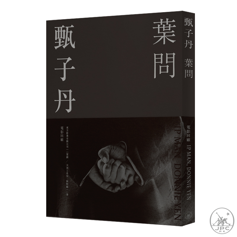甄子丹 叶问 电影回顾 港台原版 东方影业 陆明敏 香港三联书店 叶问系列全纪录【中商原版】