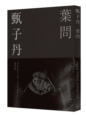 甄子丹 叶问 电影回顾 港台原版 东方影业 陆明敏 香港三联书店 叶问系列全纪录【中商原版】