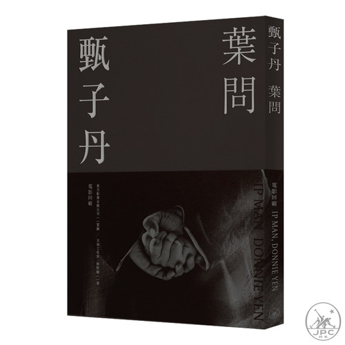甄子丹 叶问 电影回顾 港台原版 东方影业 陆明敏 香港三联书店 叶问系列全纪录【中商原版】