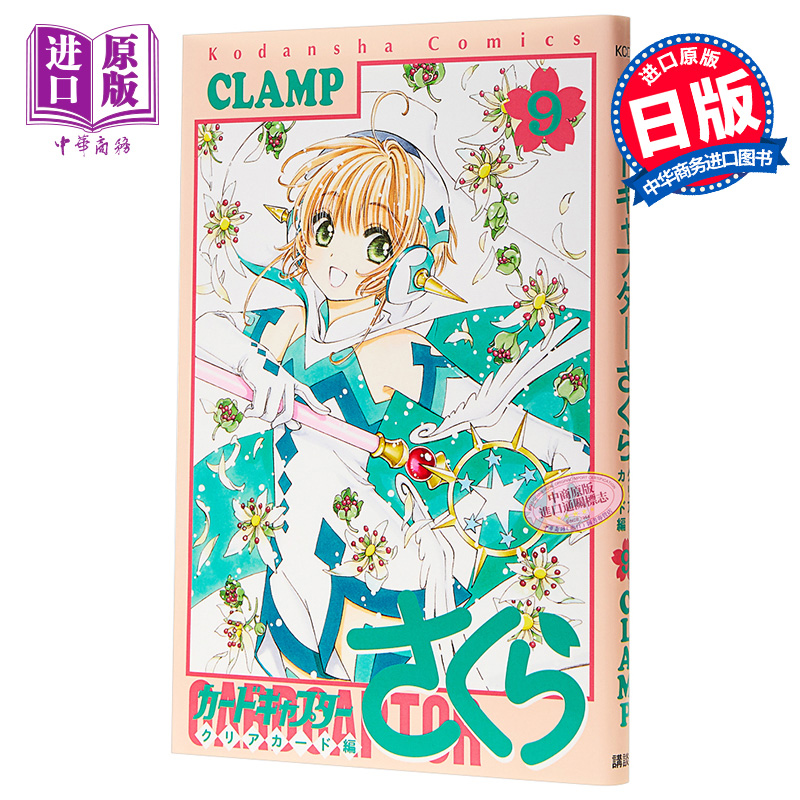 百变小樱魔术卡透明牌篇 09 Clear Card魔卡少女樱日文原版カードキャプターさくらクリアカード編 9 CLAMP【中商原版】