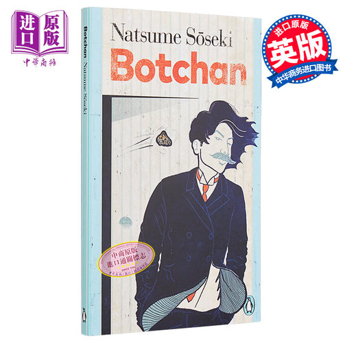 夏目漱石 少爷 英文原版 Botchan Natsume Soseki 现当代文学作品 日本现代伟大的小说家夏目漱石经典作品【中商原版】