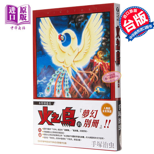 漫画 火之鸟 特别篇 手冢治虫 台版漫画书 东贩【中商原版】