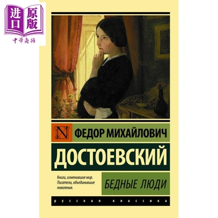 预售【俄文原版】穷人 陀思妥耶夫斯基 Бедные люди Достоевский Ф М 俄罗斯文学俄语俄文版文学