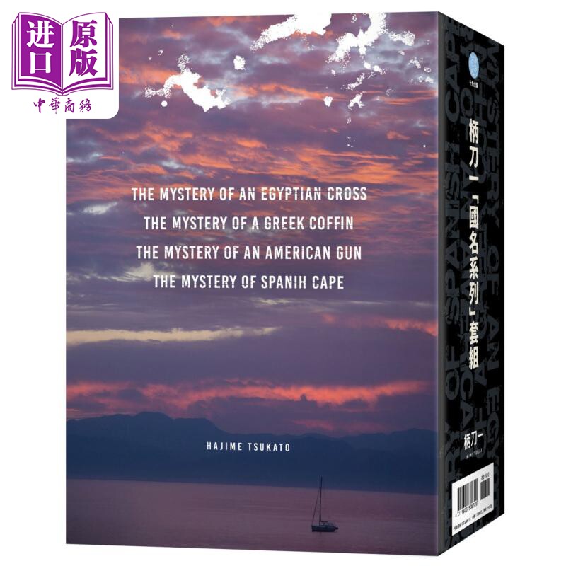 柄刀一 国名系列套书 亲签版 港台原版 柄刀一 千鱼娱乐有限公司【中商原版】