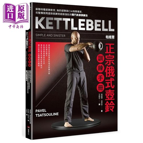帕维尔正宗俄式壶铃训练手册 港台原版 帕维尔塔索林 堡垒文化【中商原版】