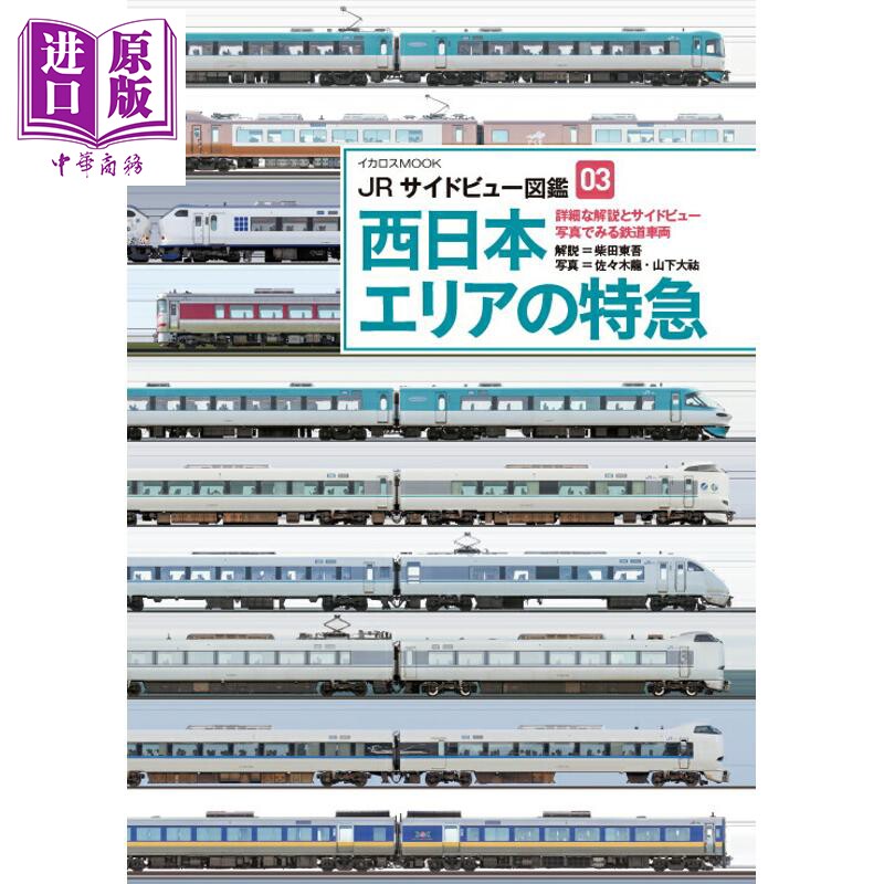 预售 JR侧视图图鉴03 JR西日本特急列车 日文原版日韩 JRサイドビュー図鑑03 西日本エリアの特急【中商原版】