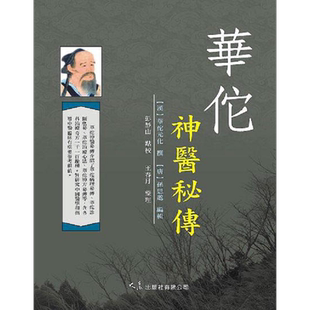 华佗神医秘传 港台原版 彭静山 大展【中商原版】