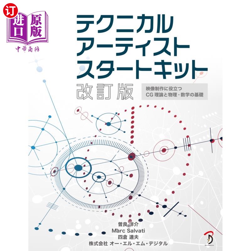 海外直订日语 テクニカルアーティストスタートキット　映像制作に役立つＣＧ理論と物理・数学の基礎 技术艺术家startkit有