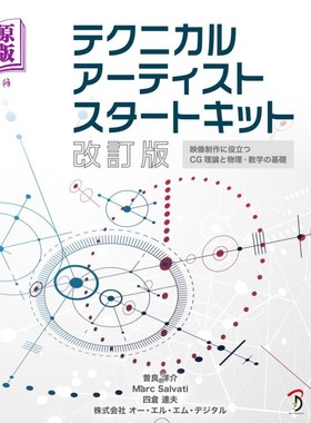 海外直订日语 テクニカルアーティストスタートキット　映像制作に役立つＣＧ理論と物理・数学の基礎 技术艺术家startkit有