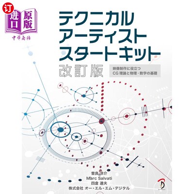 海外直订日语 テクニカルアーティストスタートキット　映像制作に役立つＣＧ理論と物理・数学の基礎 技术艺术家startkit有
