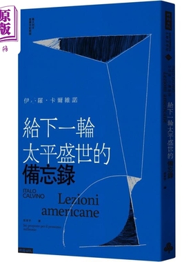 预售 给下一轮太平盛世的备忘录 港台原版 伊*罗卡尔维诺 时报出版【中商原版】