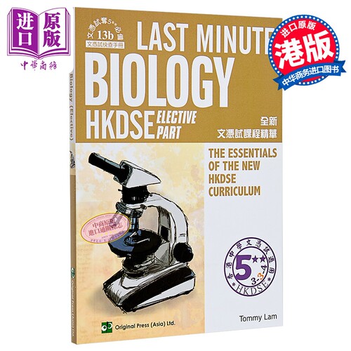 Last Minute Biology - EP (DSE) 最后一分钟 生物 选修部分（香港中学文凭考试）港台原版 HKDSE【中商原版】