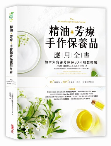 精油 芳疗 手作保养品应用全书  港台原版  采实出版  美容 舒疗 保健 养生 【中商原版】