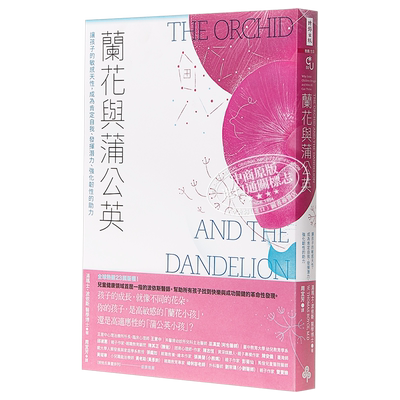 预售 兰花与蒲公英：让孩子的敏感天性，成为肯定自我、发挥潜力、强化韧性的助力 港台原版 汤玛士・波依斯 时报文化【中商原版】