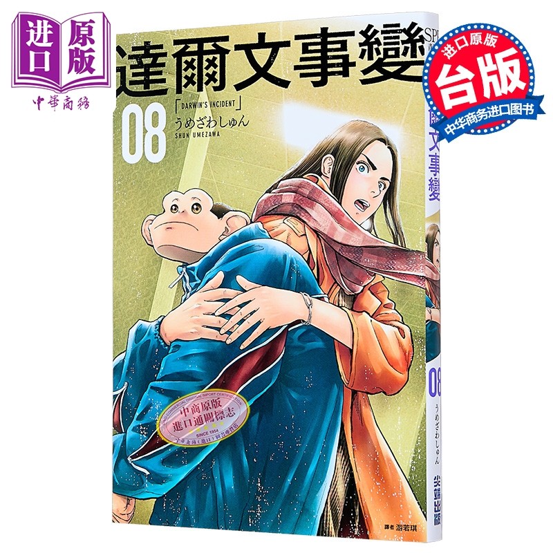 漫画 达尔文事变 第8集 うめざわしゅん 台版漫画书 尖端出版社【中商原版】