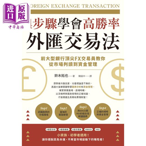 4步骤学会高胜率外汇交易法 前大型银行顶尖FX交易员教你从市场判读到资金管理 港台原版 铃木拓也 台湾东贩 投资理财【中商?