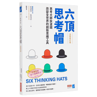 预售 六顶思考帽 全新修订版 港台原版 爱德华狄波诺 商业周刊【中商原版】