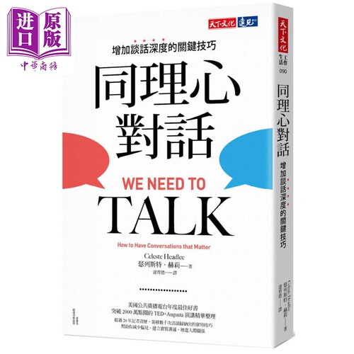 同理心对话 增加谈话深度的关键技巧 We Need to Talk 港台原版 Celeste Headlee 天下文化 职场【中商原版】