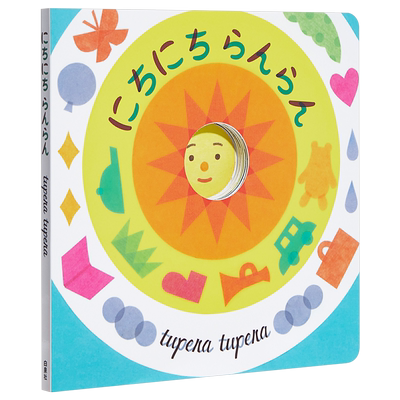 现货 每日ranran 初级儿童日语启蒙 儿童绘本 日文原版 にちにち らんらん MOEのえほん tupera tupera【中商原版】