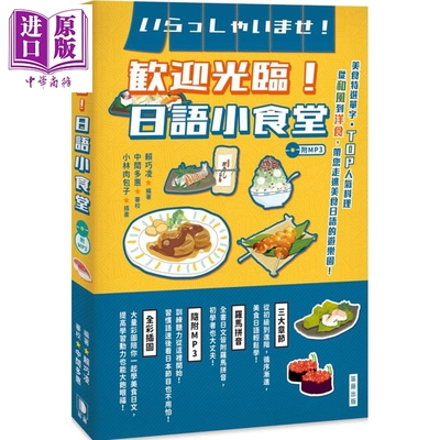 欢迎光临日语小食堂 附MP3 美食特选单字 TOP人气料理 从和风到洋食 带您走进美食日语的游乐园 港台原版 赖巧凌 笛藤【中商?