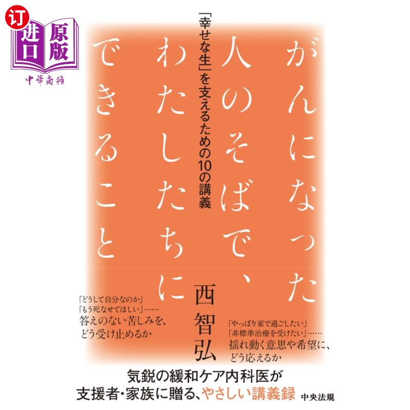 海外直订日语 がんになった人のそばで、わたしたちにできること　「幸せな生」を支えるための１０の講義 在癌症患者身边，