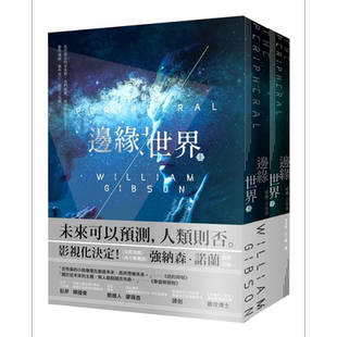 边缘世界 The Peripheral 星际效应制作人改编 台版 William Gibson 木马【中商原版】