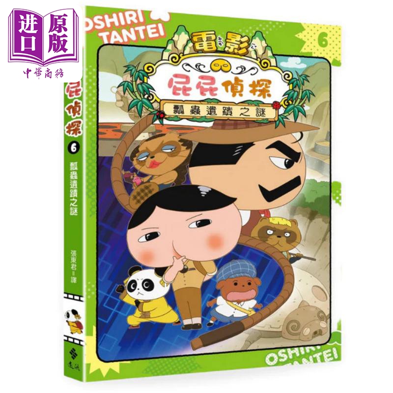屁屁侦探动画漫画6 瓢虫遗迹之谜 Troll 港台原版 儿童绘本 幽默解谜游戏逻辑推理故事图画书 屁屁侦探系列 遠流【中商原版】