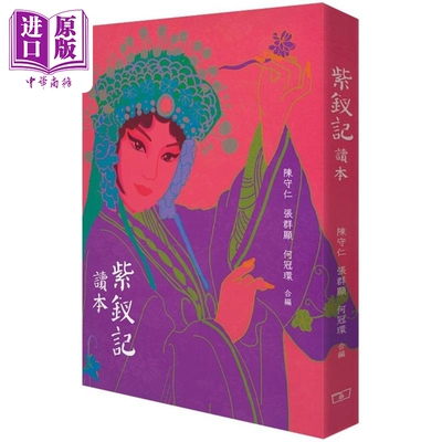 预售 紫钗记读本 港台艺术原版 张群显 何冠环 陈守仁 香港商务印书馆 唐涤生名剧 中国戏曲粤剧文化历史【中商原版】