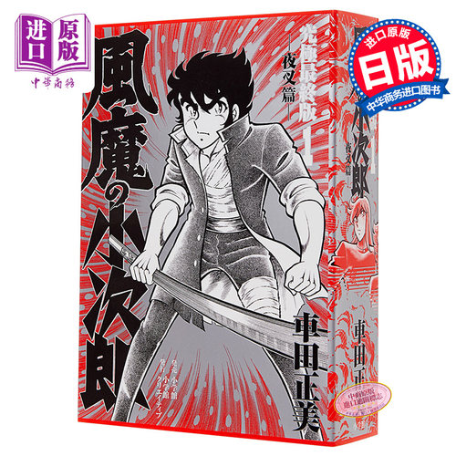 漫画风魔小次郎究极最终版