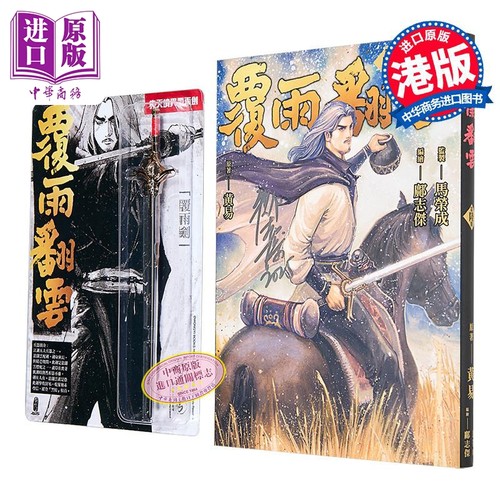 【邝志杰亲签版】漫画 覆雨翻云 特别版 先天境界覆雨剑 第6集 黄易邝志杰 港版漫画书 黄易出版【中商原版】