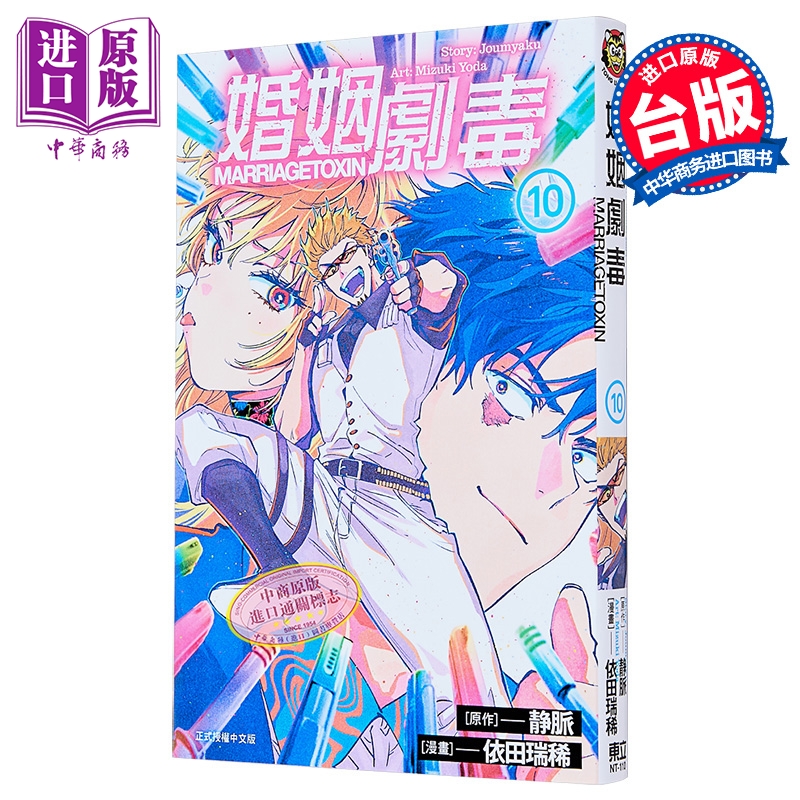 漫画 婚姻剧毒 第10集 依田瑞稀 台版漫画书 东立出版【中商原版】