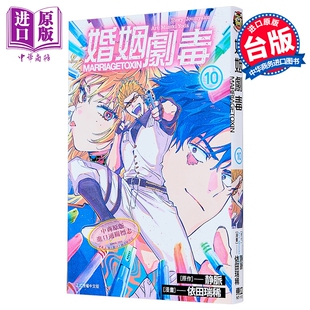 漫画 婚姻剧毒 第10集 依田瑞稀 台版漫画书 东立出版【中商原版】