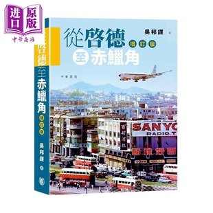 从启德至赤鱲角 增订版 港台原版 吴邦谋 香港中华书局【中商原版】