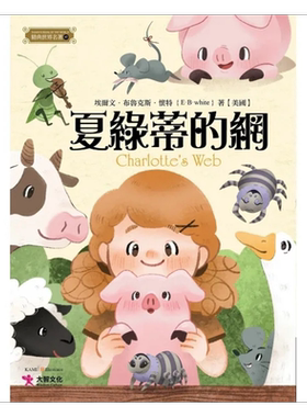 夏绿蒂的网 港台原版 埃尔文 布鲁克斯 怀特 大智文化 夏洛特的网【中商原版】