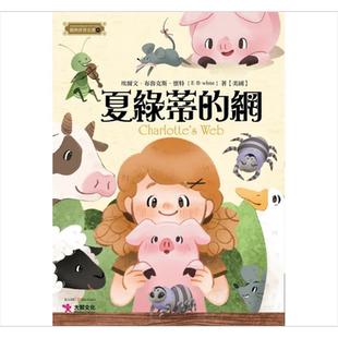 夏绿蒂的网 港台原版 埃尔文 布鲁克斯 怀特 大智文化 夏洛特的网【中商原版】