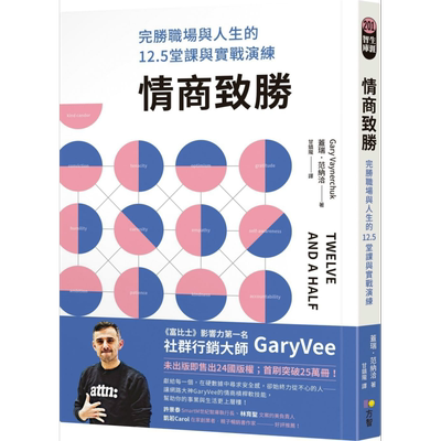 预售 情商致胜 完胜职场与人生的12.5堂课与实战演练 Twelve and a Half 港台原版 Gary Vaynerchuk 方智 情感软技能【中商原版】