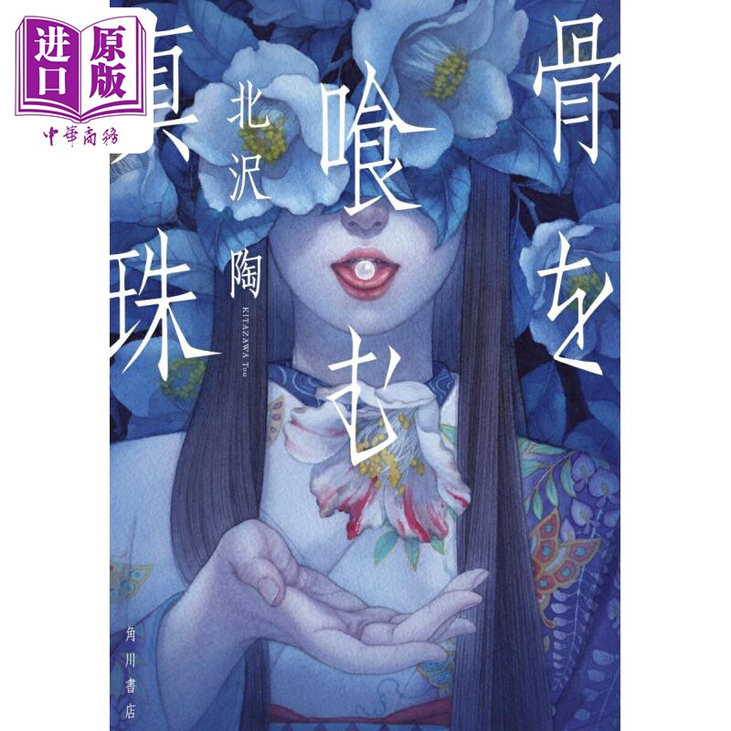 食骨的珍珠 横沟正史推理大赏获奖作家北泽陶新作 日文原版日韩 骨を喰む真珠【中商原版】