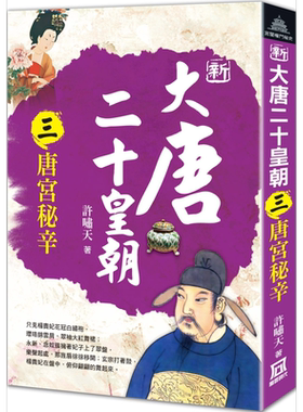 新大唐二十皇朝 三 唐宫秘辛 港台原版 许啸天 风云时代【中商原版】