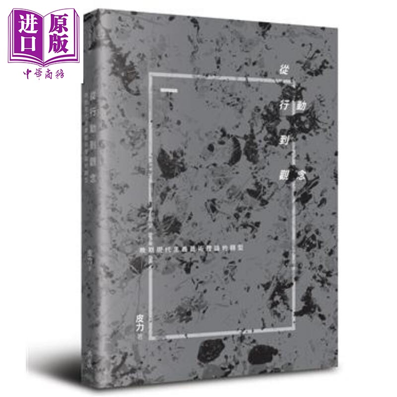 预售 从行动到观念──晚期现代主义艺术理论的转型 港台原版 皮力 典藏艺术家庭【中商原版】