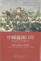 预售 港台原版 中国通商口岸—贸易与早期·的条约港 廖乐柏 三联书店