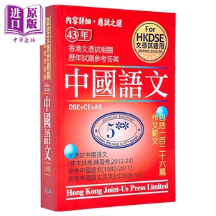 香港中学文凭试 中国语文 历年真题答案 港台原版 HKDSE 文憑試 中國語文 相關試題參考答案【中商原版】