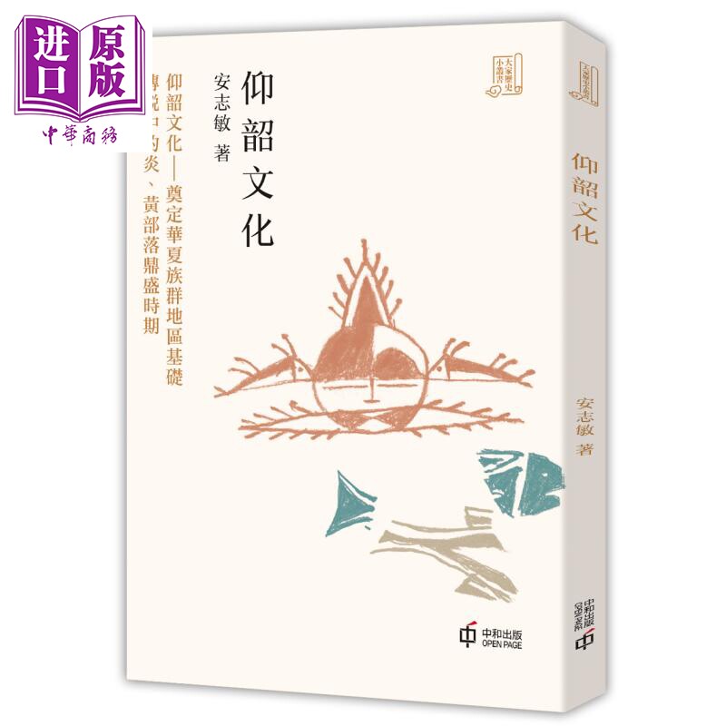 预售 仰韶文化 港台原版 安志敏 香港中和出版 中国古代史 新石器时代文化 新石器考古【中商原版】